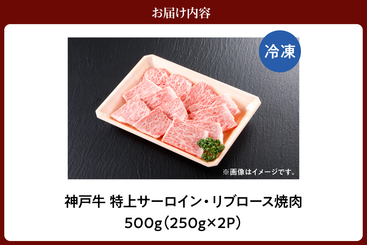 神戸牛 特上 サーロイン リブロース 焼肉 500g 冷凍 牛肉 香美町 61-18