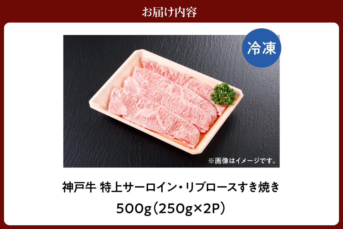 神戸牛 特上 サーロイン リブロース すき焼き 500g 牛肉 香美町 61-21 500g