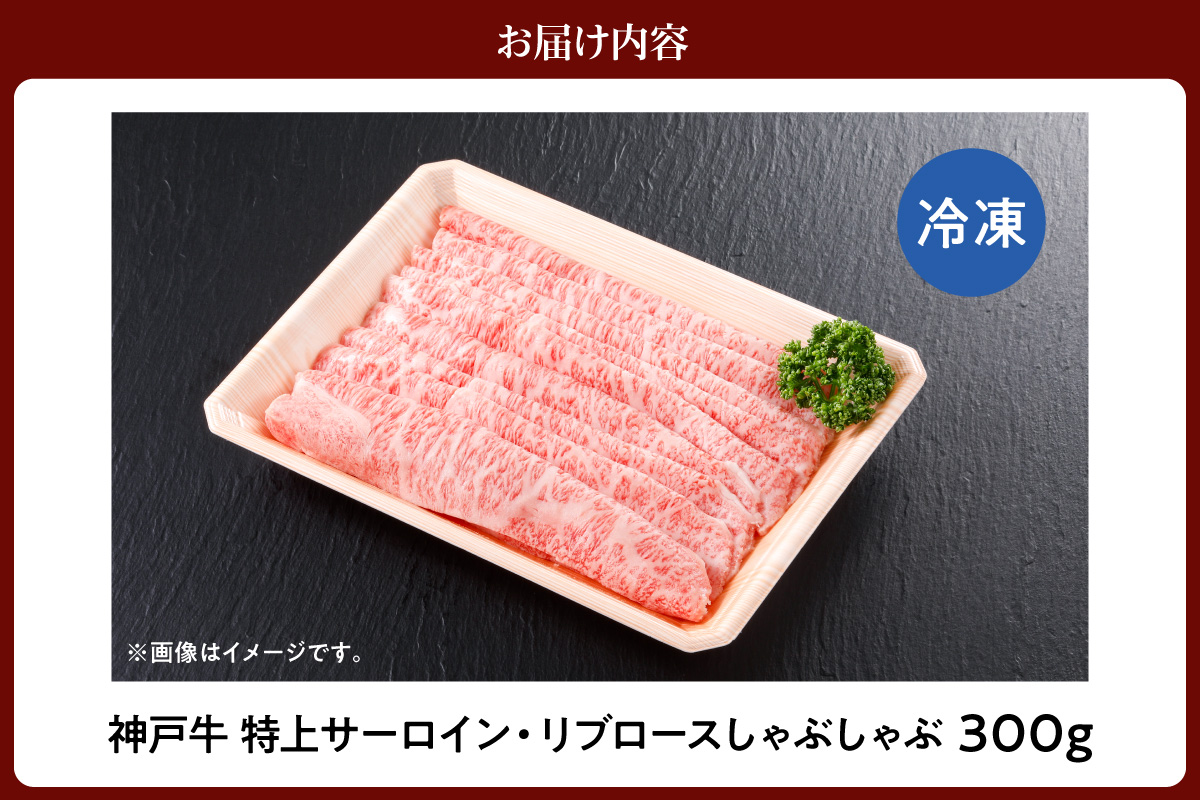 神戸牛 特上 サーロイン リブロース しゃぶしゃぶ 300g 冷凍 牛肉 香美町 61-23 300g