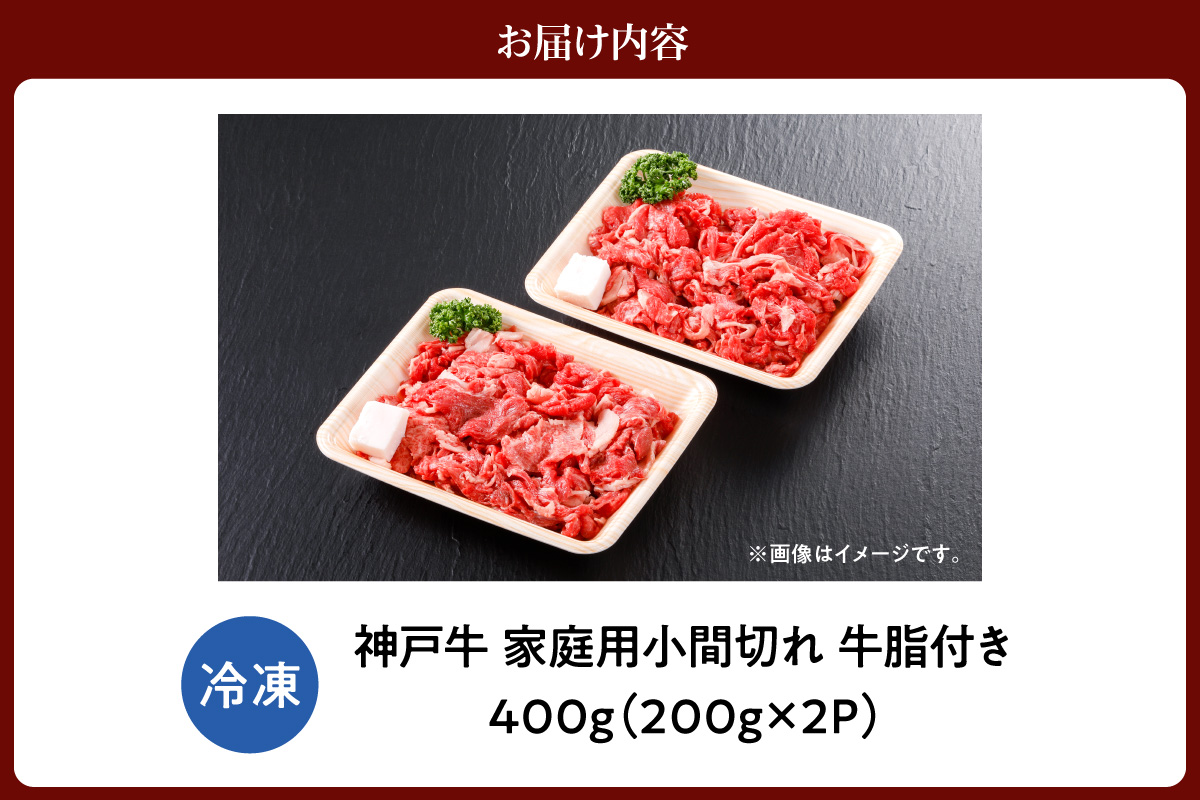 神戸牛 家庭用 小間切れ 牛脂付き 400g 冷凍 牛肉 香美町 61-25 400g