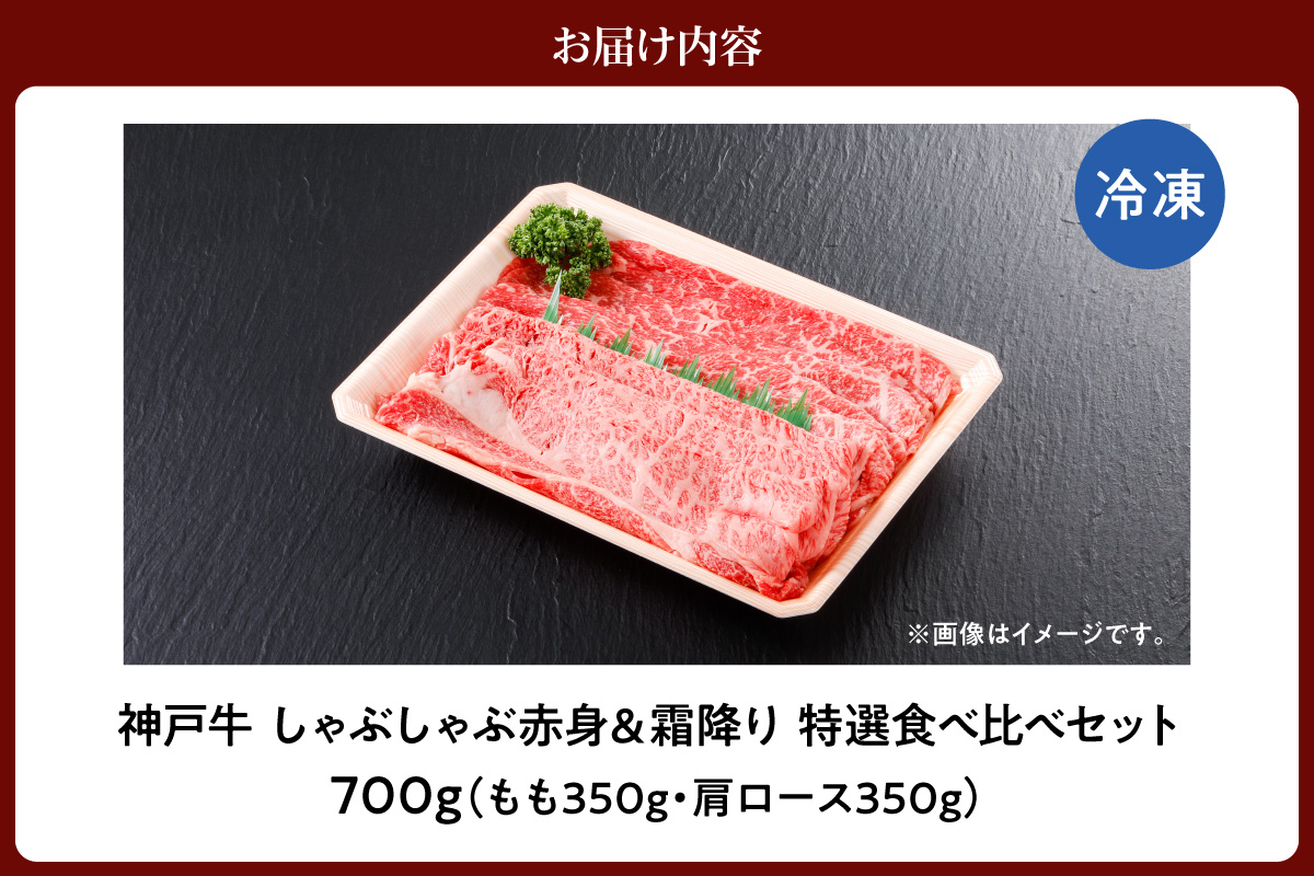 神戸牛 しゃぶしゃぶ 赤身＆霜降り 特選 食べ比べセット 700g（もも350g、肩ロース350g） 冷凍 牛肉 香美町 61-28 700g