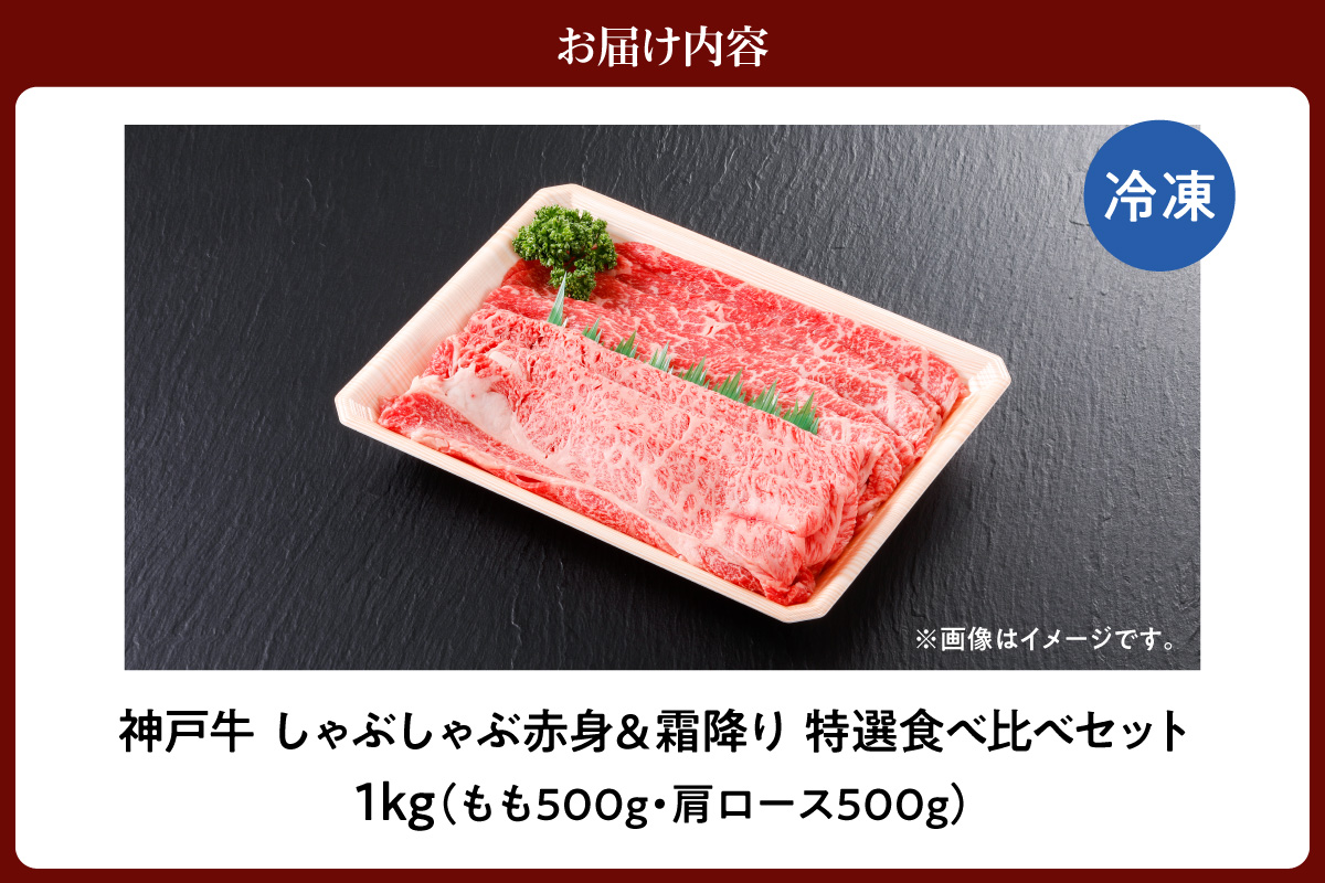 神戸牛 しゃぶしゃぶ 赤身＆霜降り 特選 食べ比べセット 1kg（もも500g、肩ロース500g） 冷凍 牛肉 香美町 61-29 1kg