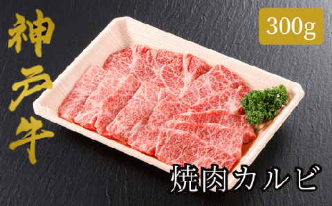 【神戸牛 焼肉 カルビ（300ｇ）2～3人前 冷凍 産地直送】牛肉 しゃぶしゃぶ すき焼き 牛丼 夏休み バーベキュー BBQ キャンプ 焼肉 和牛 KOBE BEEF 大人気 ふるさと納税 兵庫県 但馬 神戸 香美町 美方 小代 神戸牛のバラ肉（カルビ）は、濃厚でありながら上品な脂の味わいが特徴です。平山牛舗 14000円 61-03