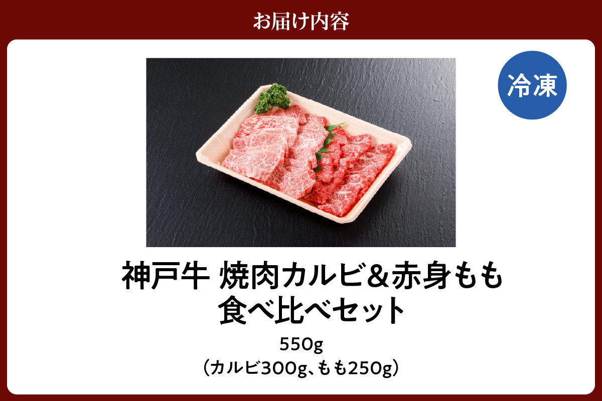 神戸牛 焼肉 特選 食べ比べ カルビ＆赤身ももセット550g（カルビ300g、もも250g）冷凍 牛肉 61-04