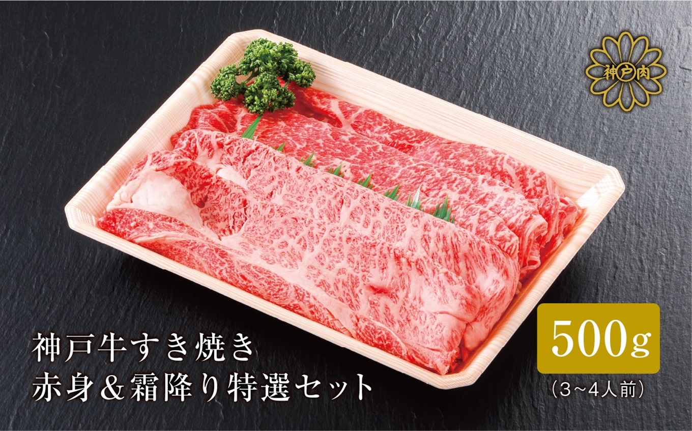 【神戸牛 すき焼き 赤身＆霜降りセット 500g（もも300g、肩ロース200g）冷凍 産地直送】牛肉 しゃぶしゃぶ 牛丼 夏休み バーベキュー BBQ キャンプ 焼肉 和牛 KOBE BEEF 大人気 ふるさと納税 兵庫県 但馬 神戸 香美町 美方 小代 赤身派・霜降り派どちらも大満足の、神戸牛すき焼き食べ比べセット！ 平山牛舗 27000円 61-05