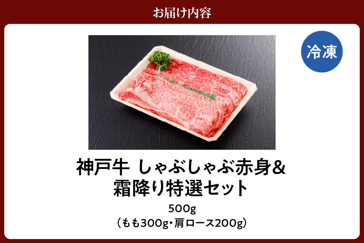 神戸牛 しゃぶしゃぶ 赤身＆霜降りセット 500g（もも300g、肩ロース200g）冷凍 牛肉 香美町 61-06
