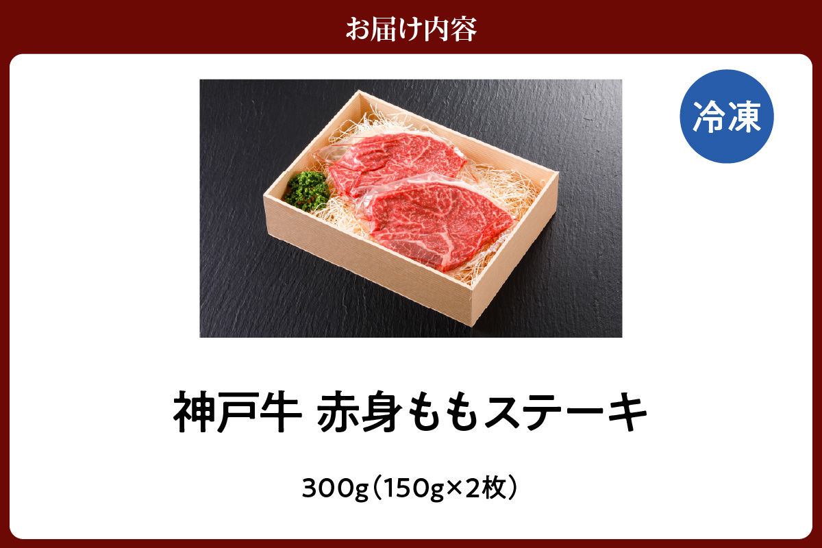 神戸牛 特選 赤身 もも ステーキ（150g×2枚） 冷凍 牛肉 61-07