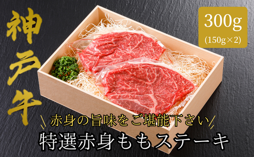 【神戸牛 特選 赤身 もも ステーキ（150ｇ×2枚）真空包装 冷凍 産地直送】牛肉 ステーキ すき焼き 牛丼 夏休み バーベキュー BBQ キャンプ 焼肉 和牛 KOBE BEEF 大人気 ふるさと納税 兵庫県 但馬 神戸 香美町 美方 小代 ヘルシー おすすめ 神戸牛 赤身もも モモ 神戸牛 三大銘牛 KBB 22000円 平山牛舗 61-07