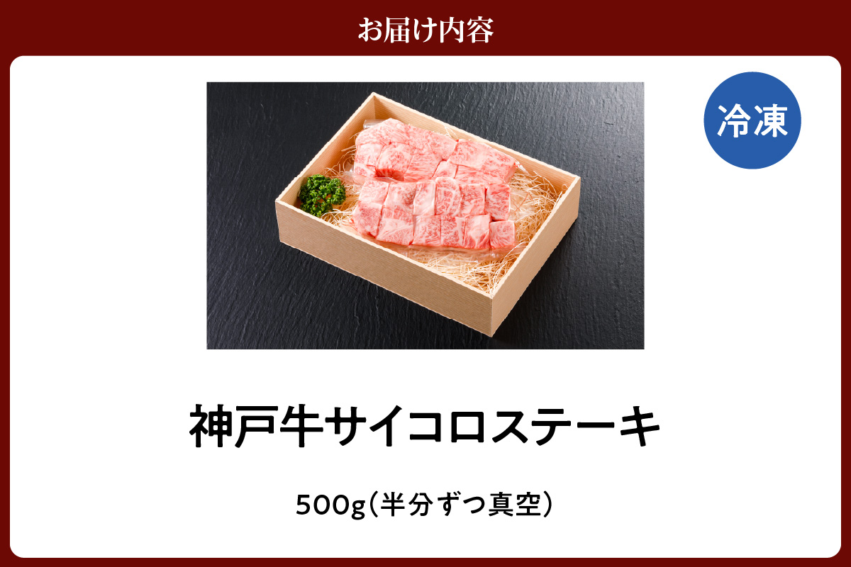 神戸牛 サーロイン サイコロステーキ （500g） 冷凍 牛肉 香美町 61-08