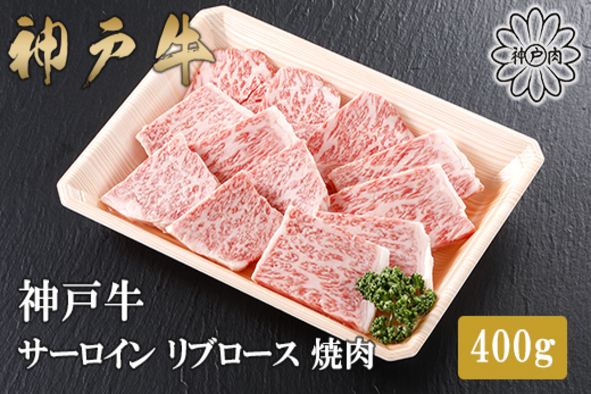 【神戸牛 特上 サーロイン・リブロース焼肉（400g）】2～3人前 冷凍 産地直送 牛肉 和牛 国産 バーベキュー BBQ キャンプ 焼肉 KOBE BEEF 神戸ビーフ 最高級 高級 ご褒美 お取り寄せ グルメ 神戸牛 松阪牛 近江牛 三大銘牛 おすすめ 大人気 ふるさと納税 返礼品 但馬 神戸 美方 小代 兵庫県 香美町 香住 平山牛舗 42000円 KBB 61-10