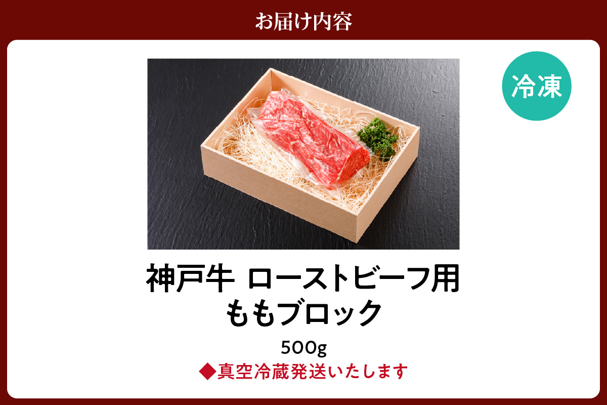 神戸牛 ローストビーフ用 もも ブロック（500g） 冷凍 牛肉 香美町 61-11