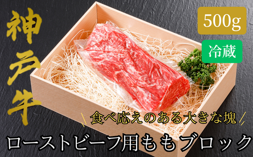【神戸牛 ローストビーフ用 もも ブロック（500g）真空包装 冷蔵 産地直送】牛肉 ステーキ すき焼き 夏休み バーベキュー BBQ キャンプ 焼肉 和牛 KOBE BEEF 大人気 ふるさと納税 兵庫県 但馬 神戸 香美町 美方 小代 柔らかな食感と凝縮された肉の旨みで、ワンランク上のローストビーフをご自宅でお楽しみいただけます。 平山牛舗 32000円 61-11