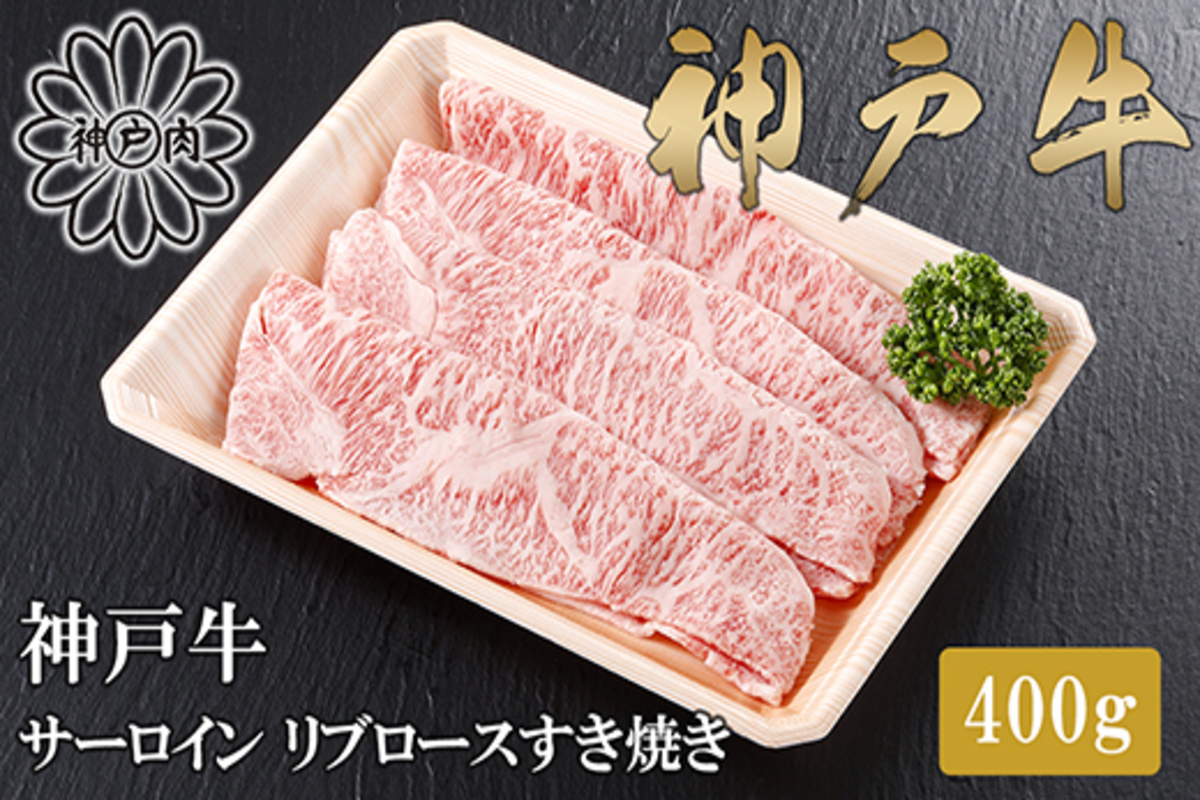 【神戸牛 特上 サーロイン・リブロース すき焼き（400g）】2～3人前 冷凍 産地直送 牛肉 和牛 国産 すき焼き 冬 冬グルメ 鍋 ごちそう 年末年始 KOBE BEEF 神戸ビーフ 最高級 高級 ご褒美 お取り寄せ グルメ  神戸牛 松阪牛 近江牛 三大銘牛 おすすめ 大人気 ふるさと納税 返礼品 但馬 神戸 美方 小代 兵庫県 香美町 香住 平山牛舗 42000円 KBB 61-12
