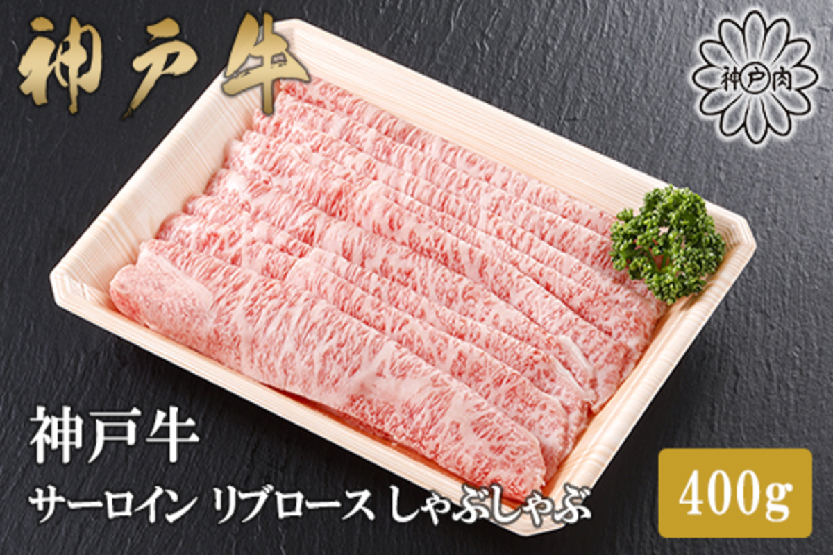【神戸牛 特上 サーロイン・リブロース しゃぶしゃぶ（400g）】2～3人前 冷凍 産地直送 牛肉 和牛 国産 しゃぶしゃぶ 冬 冬グルメ 鍋 ごちそう KOBE BEEF 神戸ビーフ 最高級 高級 ご褒美 お取り寄せ グルメ  神戸牛 松阪牛 近江牛 三大銘牛 おすすめ 大人気 ふるさと納税 返礼品 但馬 神戸 美方 小代 兵庫県 香美町 香住 平山牛舗 42000円 KBB 61-13