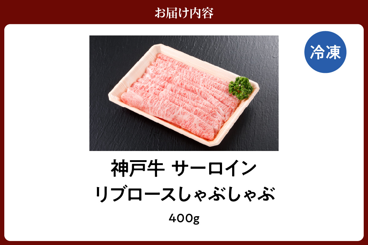 神戸牛 サーロイン リブロース しゃぶしゃぶ （400g） 冷凍 牛肉 香美町 61-13