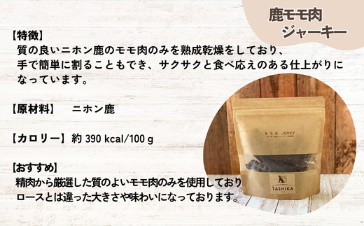 【鹿もも肉ジャーキー70g×1袋 背肉ジャーキー70g×1袋　鹿肉ふりかけ50g×1袋】鹿肉のご褒美セット 常温 ドッグフード ペットフード 手作りフード 国産鹿肉使用 完全無添加 低温乾燥製法 完全無添加 旨味を凝縮 ジャーキー 小分けタイプ ペット用 犬 ドッグ 鉄分 ジビエ 低脂肪 兵庫県 香美町 ふるさと納税 人気 送料無料 ランキング TASHIKA NPO法人 cambio 62-04