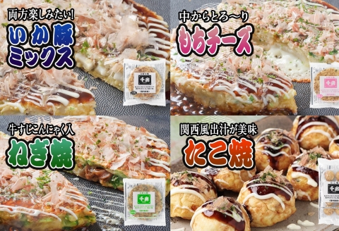【千房 お好み焼ボリュームセット 豚玉（200ｇ×3枚）ねぎ焼（180g×3枚）もちチーズ（200ｇ×3枚）いか豚ミックス（200g×3枚）いか玉（200g×3枚）たこ焼（1袋8個 200g×3袋）合計3540g 専用ソース付き 冷凍 RE】大阪千日前にて1973年創業 お好み焼の名店「千房」の味をご家庭で 入金確認後順次発送 大人気 大阪 ミナミ ふるさと納税 兵庫県 香美町 香住 64-04