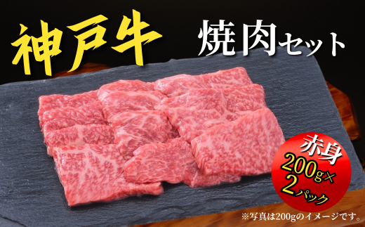 神戸牛 焼肉セット 800g（赤身焼肉200g×2P、バラ焼肉200g×2P） 67-04