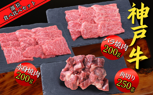神戸牛 部位食べ比べセット 計約1.2kg（赤身スライス200g、赤身焼肉200g、バラ焼肉200g、切り落とし200g、角切り250g、ミスジステーキ120g） 67-10