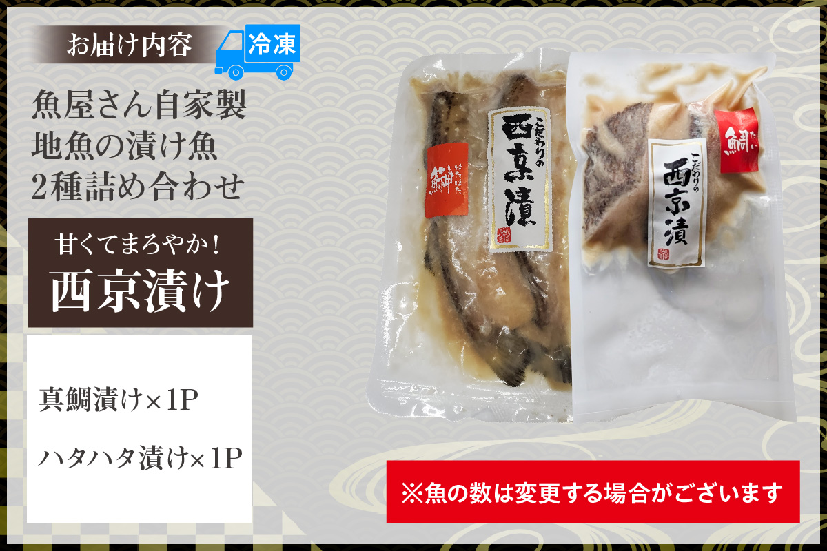 《12/25まで年内発送》【魚屋さん自家製 地魚の漬け魚 2種詰め合わせ（西京漬け）各1P 計2P 冷凍】産地直送 鮮度抜群 下処理不要 漬け魚 西京漬け 真鯛 ハタハタ ふるさと納税 おすすめ 兵庫県 香美町 香住 山米鮮魚 9000円 74-12