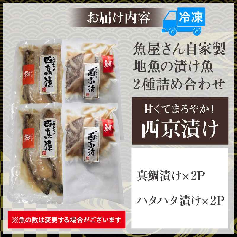 魚屋さん自家製 地魚の漬け魚 2種詰め合わせ（西京漬け）各2P 計4P 冷凍 兵庫県 香美町 香住 山米鮮魚 16000円 74-13
