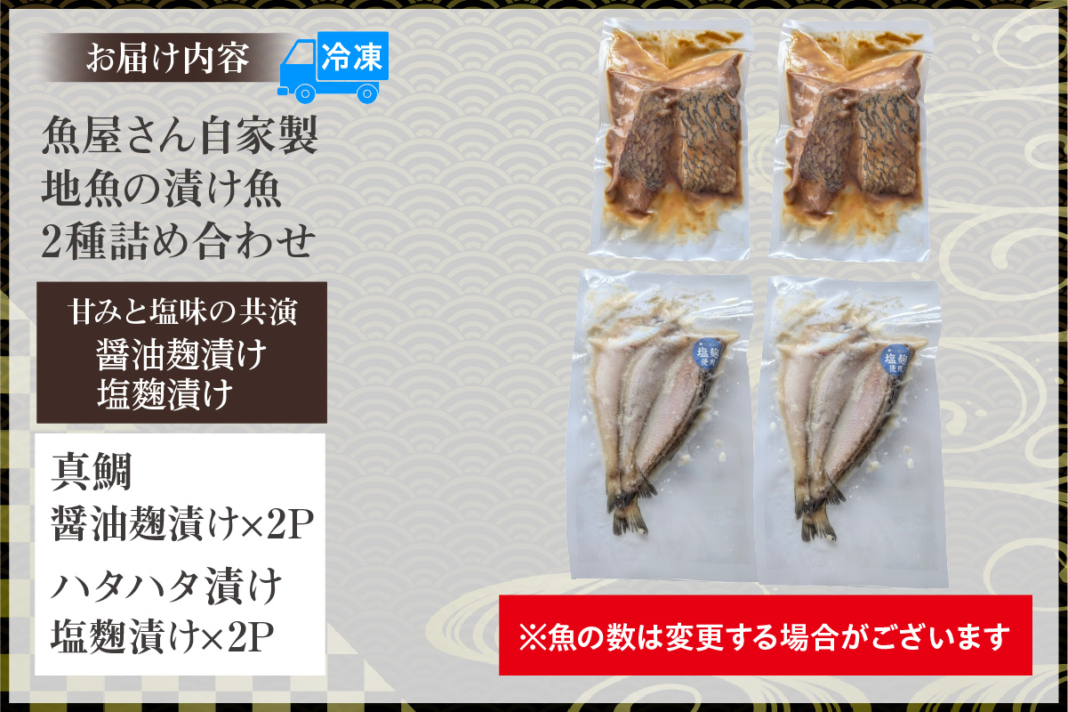 魚屋さん自家製 地魚の漬け魚 2種詰め合わせ（塩麹・醤油麹漬け）各2P 計4P 冷凍 兵庫県 香美町 香住 山米鮮魚 74-14