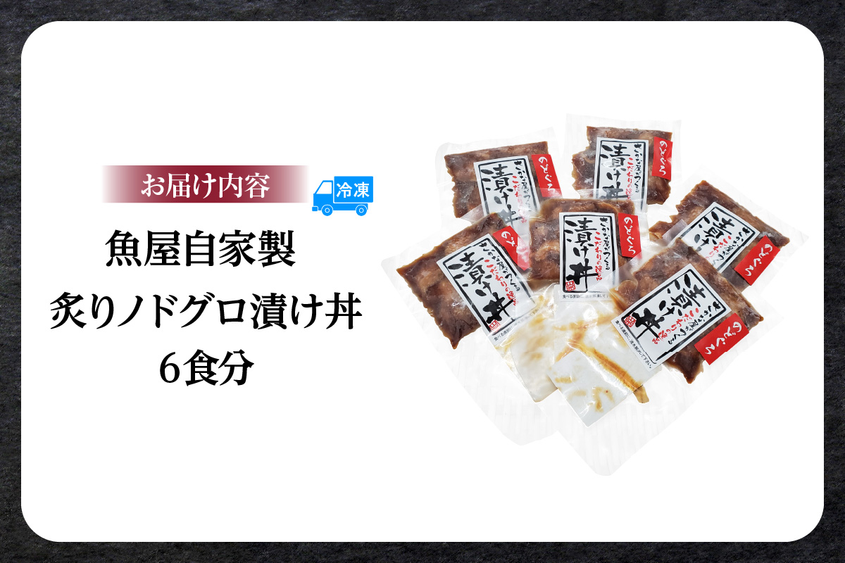 【魚屋自家製「炙りノドグロ漬け丼」6食 冷凍】ご入金確認後、順次発送予定 酒の肴 高級 アカムツ 海鮮丼 飯のお供 産地直送 国産 のどぐろ アカムツ ふるさと納税 おすすめ 返礼品 兵庫県 香美町 香住 山米鮮魚 35000円 74-23
