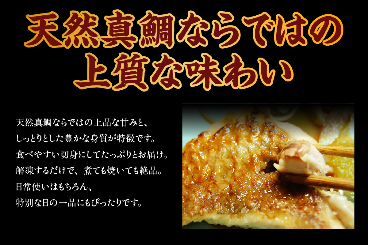 【瞬間凍結 天然真鯛 切身 約1kg 冷凍】入金確認後、順次発送予定 産地直送 鮮度抜群 下処理不要 真鯛 たい 鯛 切身 焼く 煮る 蒸す 手間なし 大人気 ふるさと納税 返礼品 おすすめ 兵庫県 香美町 香住 山米鮮魚 22000円 74-26