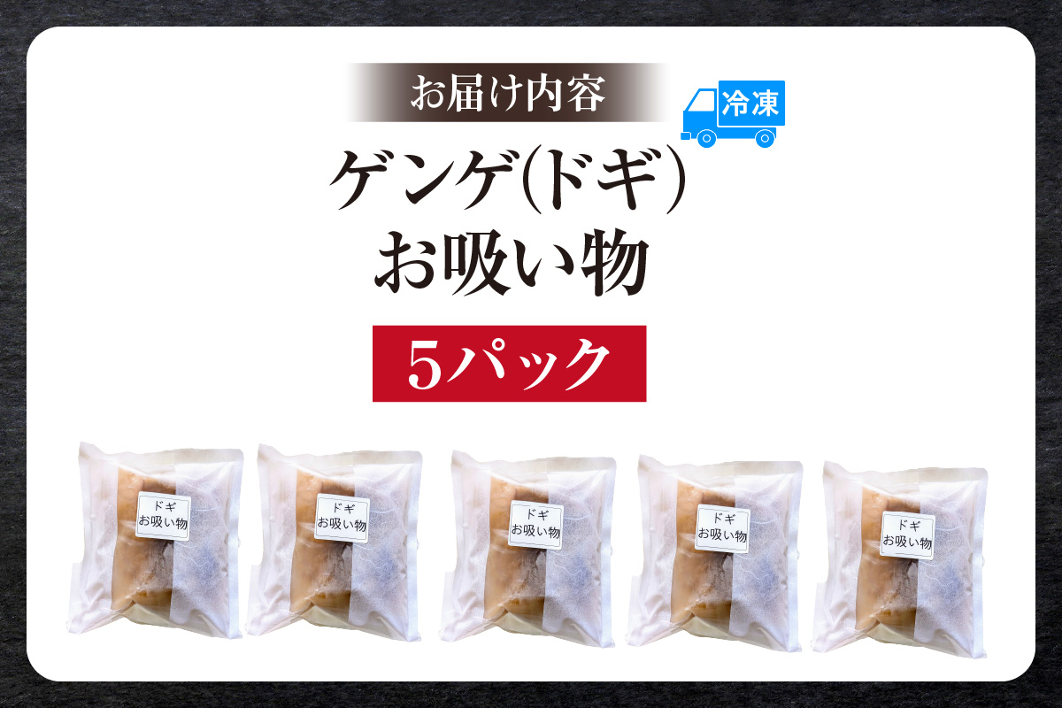 【ゲンゲ お吸い物 5パック 冷凍】ご入金確認後、順次発送予定 国産 水魚 ノロゲンゲ トーロ とーろ ドギ だし 出汁 ダシ 産地直送 鮮度抜群 下処理不要 手間なし 海鮮 ふるさと納税 おすすめ 返礼品 兵庫県 香美町 香住 山米鮮魚 12000円 74-27