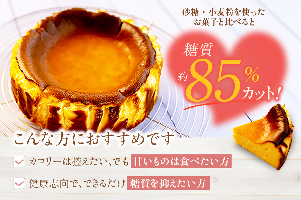 【低糖質 ケーキ バスクチーズケーキ（濃厚米こうじ味噌）直径15cm 冷凍】体にやさしい スイーツ お菓子 グルテンフリー 健康志向 ダイエット中の方に 砂糖・小麦粉・人工甘味料は一切不使用 低糖質なのにしっとりと甘い 大人気 おすすめ 兵庫県 香美町 低糖質 お菓子のお店 loving 75-04 濃厚米こうじ味噌