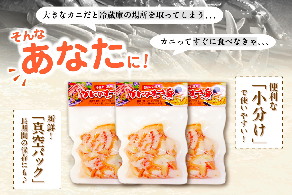 香住ガニ かに身パウチ 10袋 かに酢付き 冷蔵  崩れ身  鎌清商店  87-02 10袋