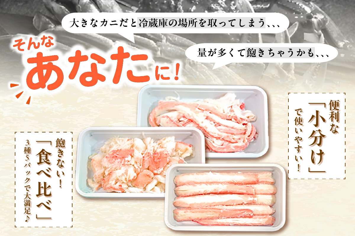 香住ガニ かに身食べ比べ 3種 かに酢付き 冷蔵 棒身 崩れ身 バラ身 鎌清商店 87-03