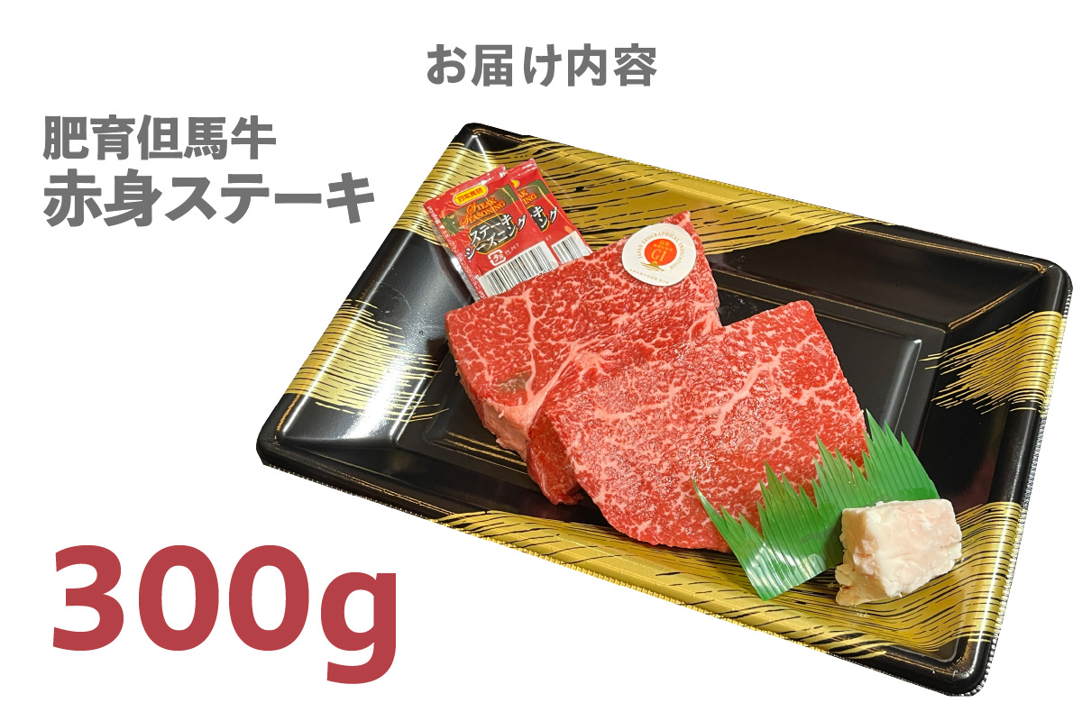 但馬牛 肥育牛 赤身 ステーキ 300g 冷凍 牛肉 香美町 02-32
