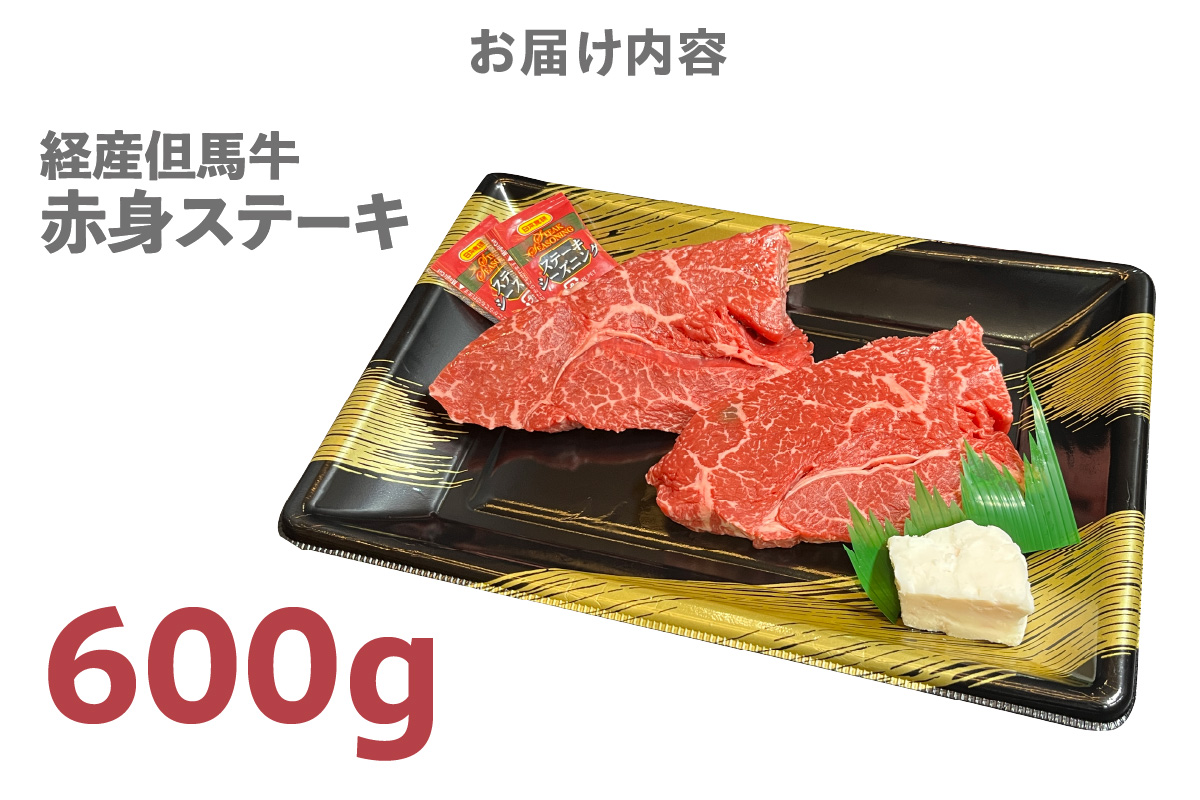 但馬牛 経産牛 赤身ステーキ 600g 冷凍 牛肉 香美町 02-33