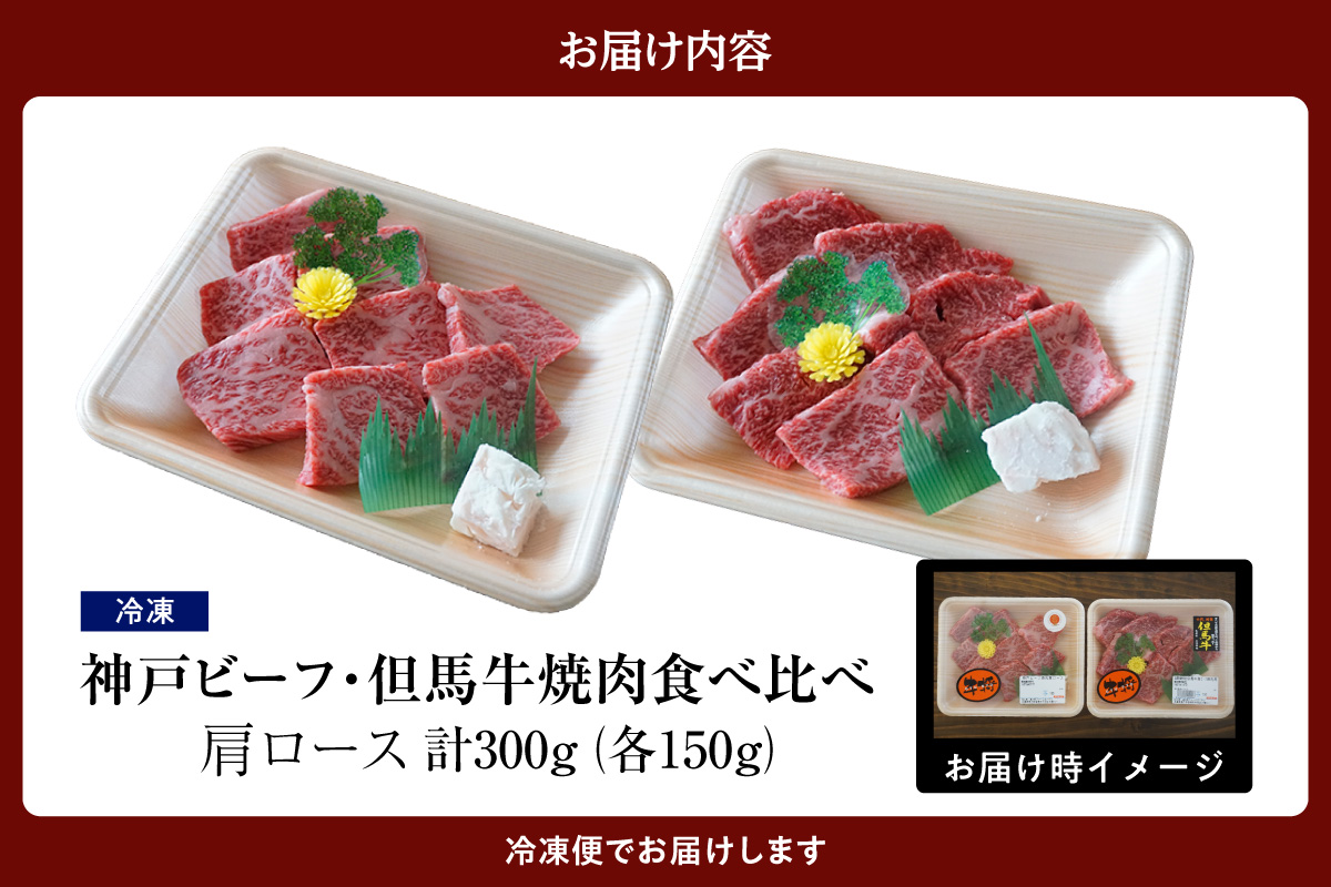 神戸ビーフ・但馬牛 焼肉 肩ロース 食べ比べ 各150g（計300g） 冷凍 牛肉 02-35