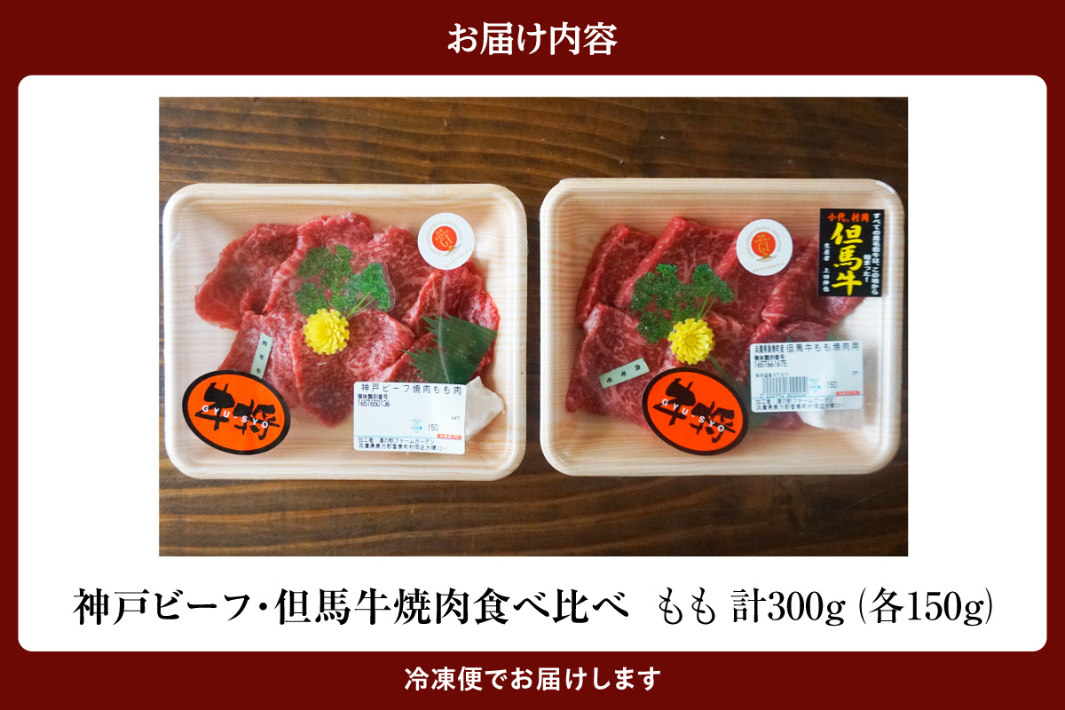 《12/21まで年内発送》【神戸ビーフ・但馬牛 焼肉もも食べ比べ　各150g（計300g）】冷凍 神戸ビーフ 但馬牛 神戸牛 和牛 牛 牛肉 焼肉 もも 人気 国産 アウトドア キャンプ BBQ  食べ比べ お取り寄せ 但馬 神戸 兵庫県 香美町 村岡ファームガーデン 02-36