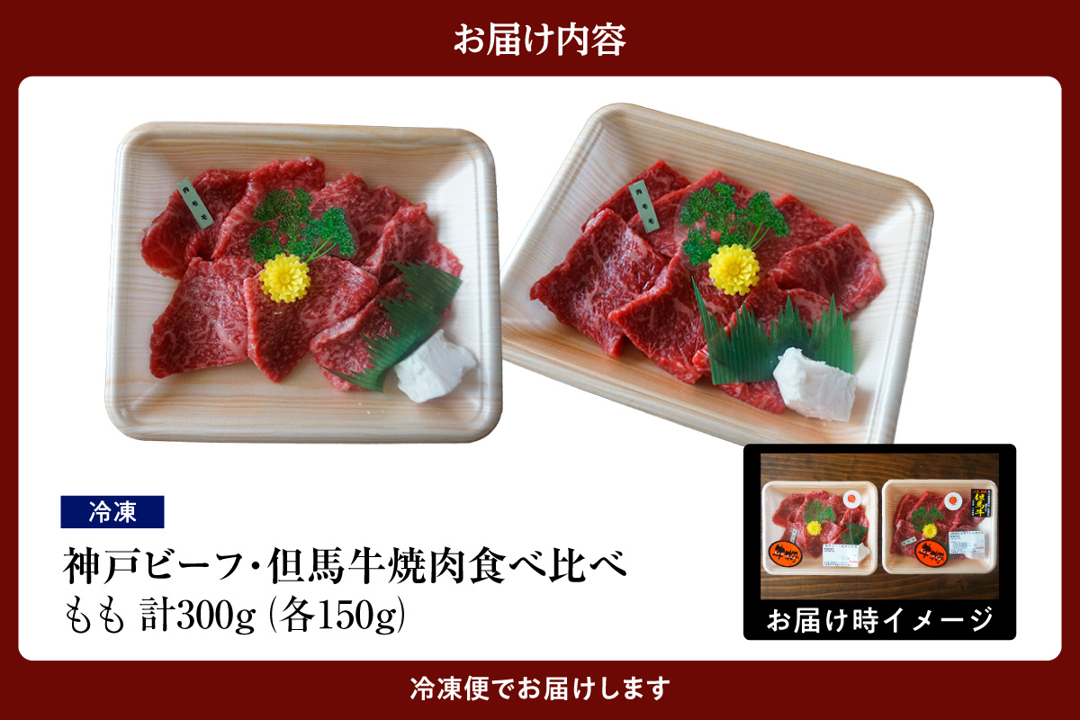 【神戸ビーフ・但馬牛 焼肉もも食べ比べ　各150g（計300g）】冷凍 神戸ビーフ 但馬牛 神戸牛 和牛 牛 牛肉 焼肉 もも 人気 国産 アウトドア キャンプ BBQ  食べ比べ お取り寄せ 但馬 神戸 兵庫県 香美町 村岡ファームガーデン 02-36