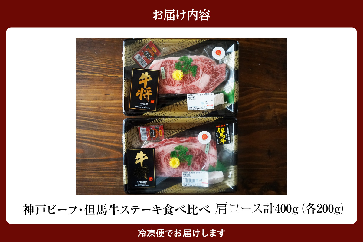 神戸ビーフ・但馬牛 ステーキ肩ロース食べ比べ 各200g（計400g） 牛肉 香美町 02-37