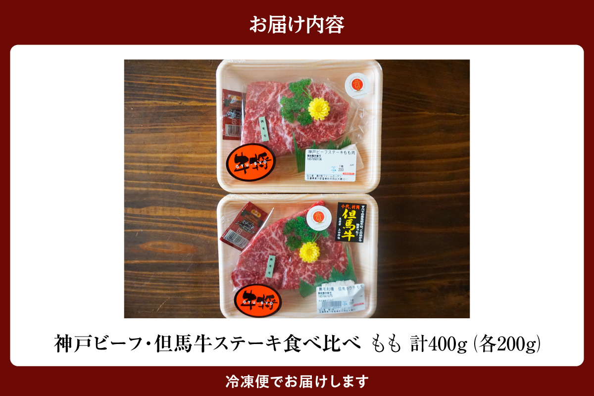 神戸ビーフ・但馬牛 ステーキ もも 食べ比べ 各200g（計400g） 冷凍 牛肉 香美町 02-38