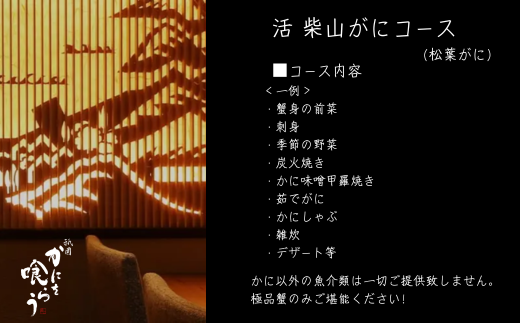 【京都祇園 かにを喰らう お食事券 ペア2名様分 活 柴山がに（松葉がに）コース】お申込期間：通年 ご提供期間：令和7年11月8日～令和8年3月31日 年末年始使用不可 定休日使用不可 松葉ガニ 松葉がに ずわいがに ズワイガニ カニ 蟹身の前菜 刺身 炭火焼き かに味噌 茹でがに かにしゃぶ 兵庫県 香美町 香住 知恩院 食事券 カネニ 25-55