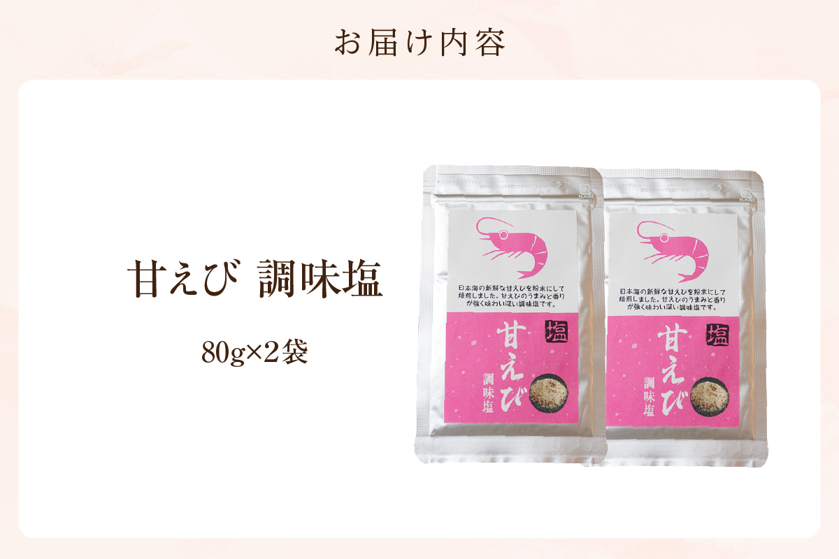 【甘えび 調味塩 160g 常温】香住 国産 しお 塩 焙煎 甘えび 旨味 香り レシピ おにぎり お吸い物 天ぷら 焼肉 唐揚げ 卵焼き パスタ オムレツ カルパッチョ フライドポテト 大人気 人気 おすすめ 兵庫県 香美町 日本海フーズ 07-130