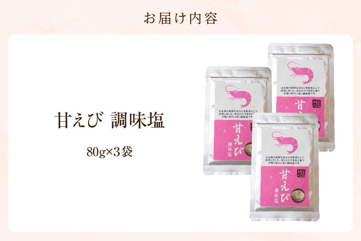 【甘えび 調味塩 240g 常温】香住 国産 しお 塩 焙煎 甘えび 旨味 香り レシピ おにぎり お吸い物 天ぷら 焼肉 唐揚げ 卵焼き パスタ オムレツ カルパッチョ フライドポテト 大人気 人気 おすすめ 兵庫県 香美町 日本海フーズ 07-131