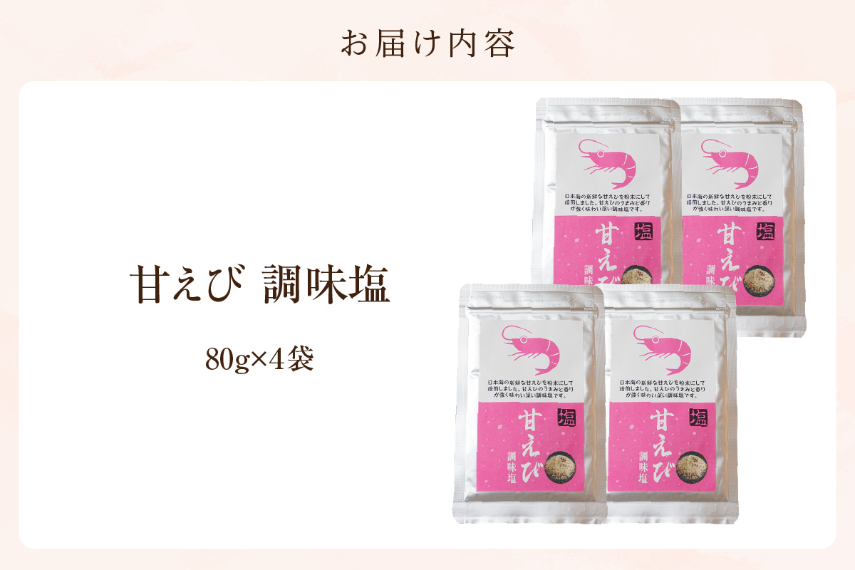 【甘えび 調味塩 320g 常温】香住 国産 しお 塩 焙煎 甘えび 旨味 香り レシピ おにぎり お吸い物 天ぷら 焼肉 唐揚げ 卵焼き パスタ オムレツ カルパッチョ フライドポテト 大人気 人気 おすすめ 兵庫県 香美町 日本海フーズ 07-132