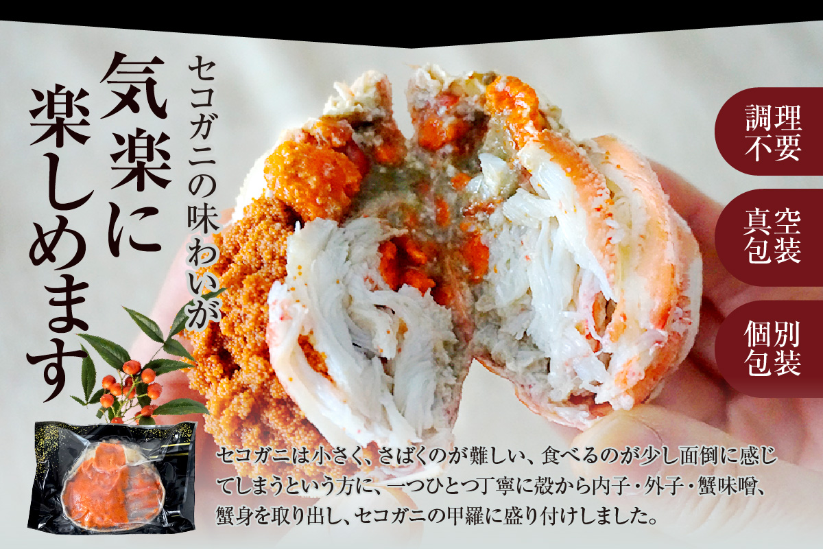 【セコガニ 釜茹で 甲羅盛り 約70～80g（甲羅含む）×2個 冷凍】【令和8年2月上旬以降発送予定】TVで紹介 日本テレビ カンテレ 本場 香住産 内子 外子 蟹身 かにみそ 香住 海鮮 国産 かに カニ 蟹 松葉がに メス せこがに 大人気 おすすめ 兵庫県 香美町 日本海フーズ 07-115