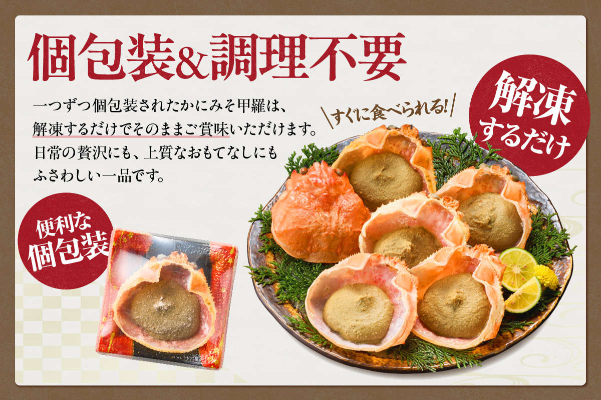 【かにみそ甲羅35g×6個入り 冷凍】入金確認後順次発送 本場 香住加工 炊き上げ 濃厚 保存料無添加 お酒の肴 ご飯のお供 ふるさと納税 送料無料 カニみそ 香美町 香住 国産 カニ 日本海フーズ 07-11