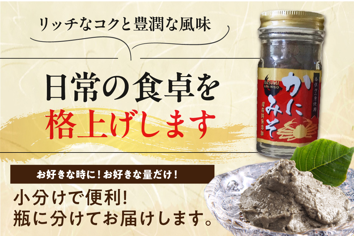【かにみそ 瓶詰タイプ 50g×5 合計250g 保存料無添加 香住ガニ身入り 常温】濃厚 カニ味噌 カニみそ かに味噌 カニミソ ブレンド 国産 香住 かに カニ ご飯のお供 大人気 おすすめ 兵庫県 香美町 日本海フーズ 07-97