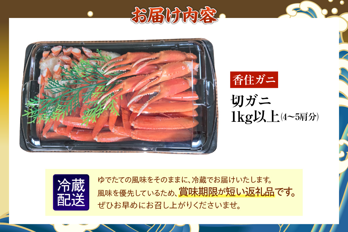 香住ガニ 切ガニ カット済み 4～5肩分 1kg以上 紅ズワイガニ 兵庫県 香美町 香住 中松商店 09-03