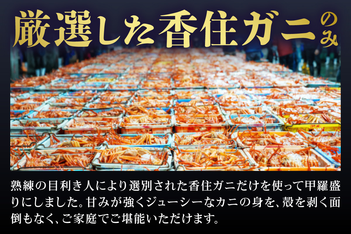 【香住ガニ 甲羅盛り 約160g×2個（甲羅重量除く カニ酢付き）合計320g 冷凍】入金確認後約1ヵ月程度  配送日指定不可 カニの本場 香住 むき身 たっぷり 丸々1杯分 食べやすい 甘み 大人気 濃厚 関西唯一の水揚げ 香美町 カニ かに 蟹 紅ガニ 紅ズワイガニ ベニズワイガニ 蒸し スチーム 足 爪 身 脚 ほぐし 甲羅 こうら 便利 夕食 肴 魚介 冷凍 小分け モリタ食品 10-18 2個