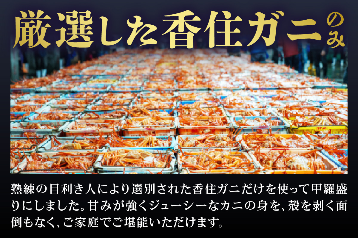 【香住ガニ 甲羅盛り 約160g×4個（甲羅重量除く・甲羅は国産を使用）、カニ酢10g×4個　冷凍】カニの本場 香住 むき身 たっぷり 丸々1杯分 食べやすい 甘み 大人気 甲羅盛  濃厚 香美町 カニ かに 蟹 紅ガニ ベニズワイガニ 蒸し スチーム 足 爪 身 脚 ほぐし 絶妙 特大サイズ 大きい 個包装 小分け 便利 解凍のみ モリタ食品 10-16 4個