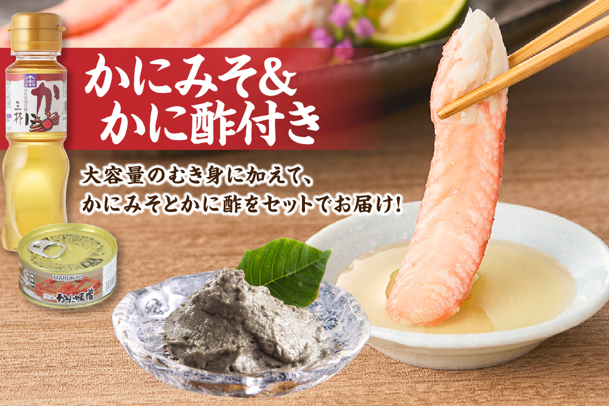 【先行予約】【香住ガニ カニ身セット 600g かにみそ付 かに酢付 冷蔵】おかげさまで大人気商品となっております【令和8年2月以降発送予定】大人気 おすすめ 国産 むき身 棒崩れ身 かにみそ かに酢 兵庫県 香美町 香住 ベニズワイガニ 人気 カニ かに 蟹 爪 ほぐし しゃぶ ボイル 脚 鍋 丸近 19-07 ☆